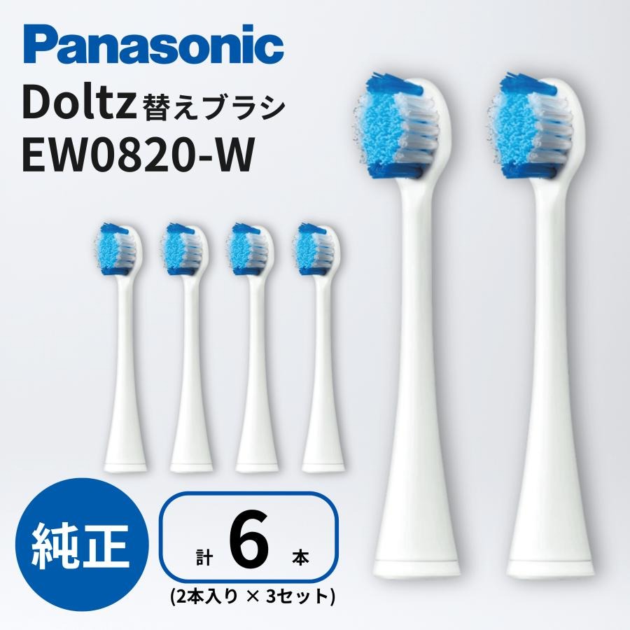 ドルツ 替えブラシ EW0820-W 白 計6本 (2本 × 3セット) パナソニック クリーン ホワイト ブラシ Panasonic 歯垢 ステイン除去