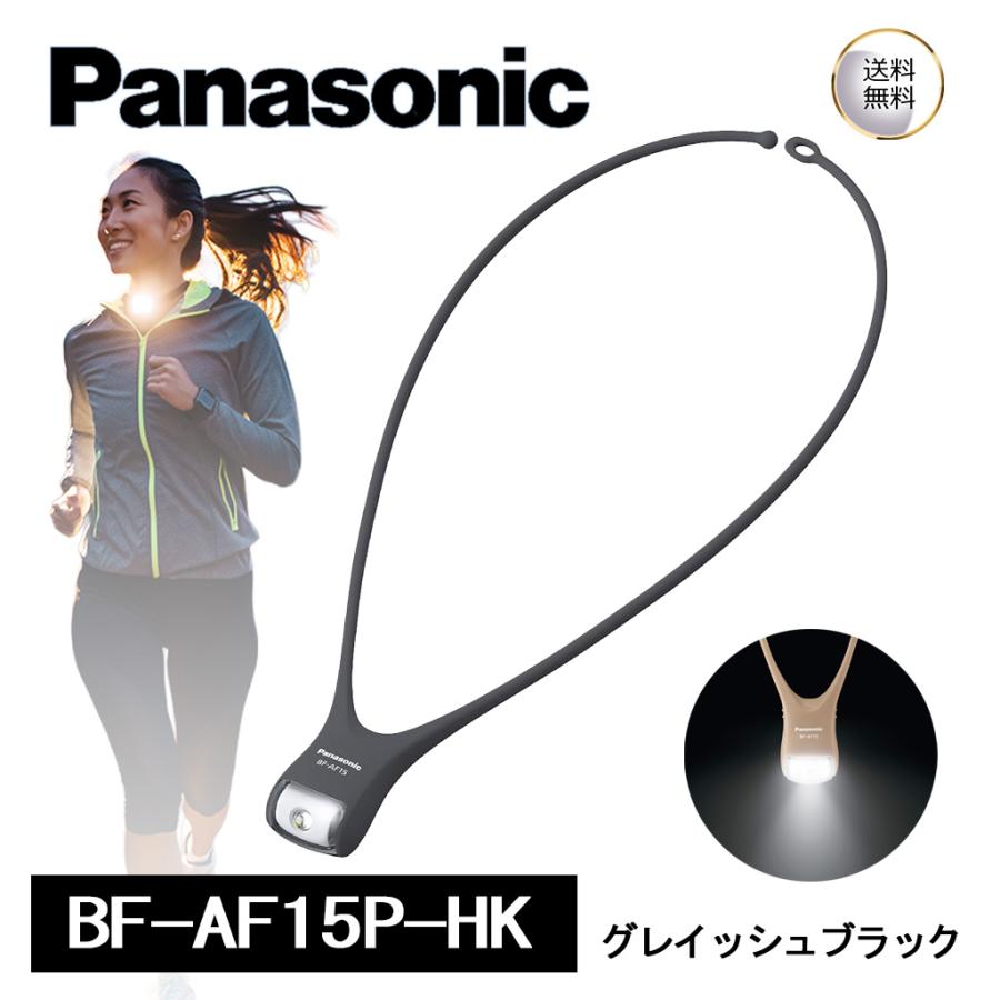 Panasonic パナソニック LEDネックライト BF-AF15P-HK グレイッシュブラック 首かけライト 散歩 犬 夜間 ウォーキング 釣り キャンプ 防災 防滴 軽量 ボタン電池 CR2032 ハンズフリー ランニング 停電 非常用