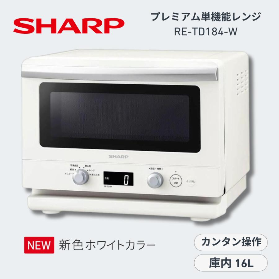 乐天商城 - SHARP シャープ 単機能レンジ RE-TD184-W ホワイト 18L フラット庫内 センサー自動加熱 1000W高出力 ワンディッシュ調理 解凍 あたため シンプル操作 家電 キッチン 一人暮らし 時短調理 電子レンジ