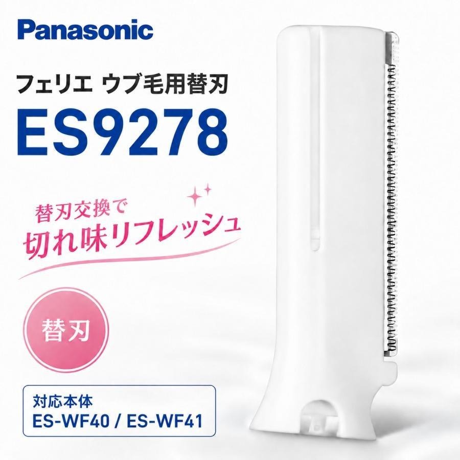 パナソニック フェリエ フェイス用 替刃 ES9278 純正 交換用 替え刃 ES-WF40 ES-WF41 対応 顔そり うぶ毛 女性用 フェイスシェーバー 産毛 ケア