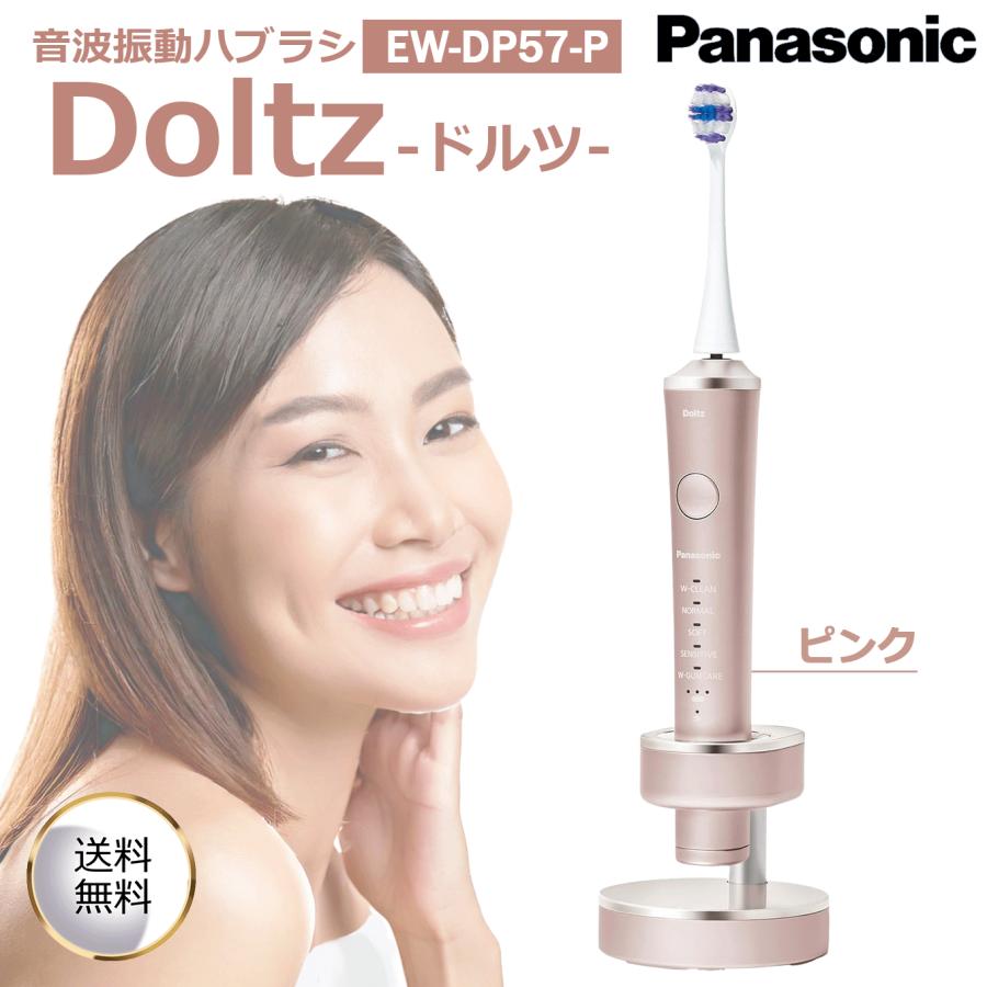 Panasonic パナソニック 音波振動ハブラシ ドルツ EW-DP57-P ピンク ハイグレードモデル W音波振動 極細毛ポイント磨きブラシ付属 充電スタンド 海外両用