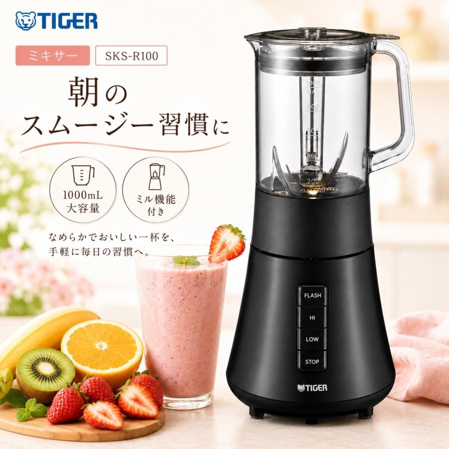 タイガー魔法瓶 ミキサー SKS-R100 ディープブラック 1000mL 大容量 チタンコート6枚刃 ミル付き お茶ミル スムージー 食洗機対応