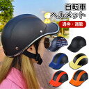 【楽天倉庫出荷】ヘルメット 義務化 サイクル ヘルメット 自転車ヘルメット 帽子型 大人用 おしゃれ レディース メンズ ヘルメット 高校生 中学生 男女兼用 ...