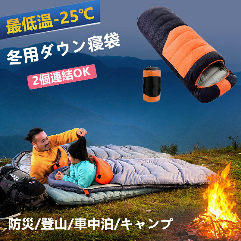 寝袋 封筒型 冬用 ねぶくろ 洗える ダウン シュラフ 冬 最低温度-25 キャンプ 羽毛寝袋 防水 2個連結可能 2.5kg 大きいサイズ コンパクト 丸洗い 防寒 災害 車中泊 布団 1個