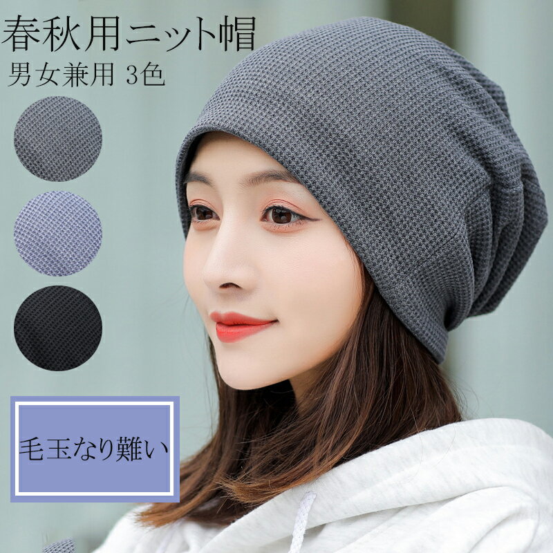 ニット帽子 レディース 秋冬 厚手 小顔効果 冬物 無地 医療用帽子 毛玉なり難い 男女兼用 オシャ