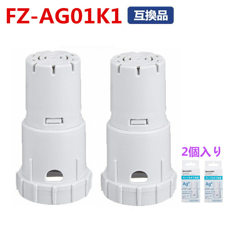 Ag+イオンカートリッジ 2個入り FZ-AG01K1 FZ-AG01K2 シャープ 加湿空気清浄機/加湿器 交換用 ag イオンカートリッジ プラズマクラスター イオンカートリッジ 互換品