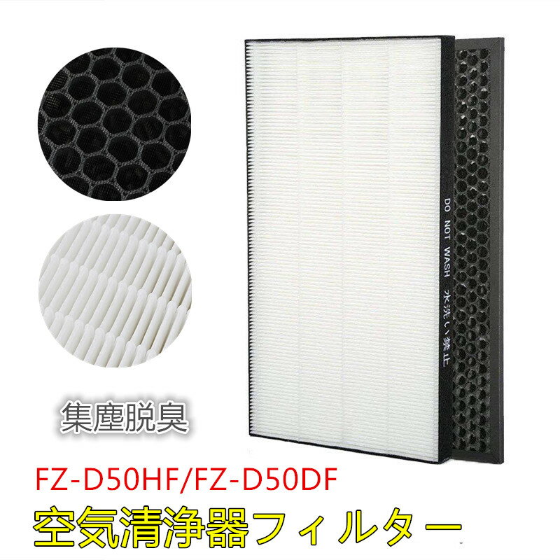 【2枚入り】FZ-D50HF FZ-D50DF 空気清浄機 集塵フィルター セット 加湿空気清浄機交換用 シャープ kc-g50 kc-f50 フィルター kc-e50 花粉 pm2.5 制菌HEPAフィルター 互換品 交換品