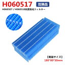 【楽天倉庫より出荷 】ダイニチ h060517 抗菌気化フィルター h060507 h060510 1個入り 加湿器用 互換品
