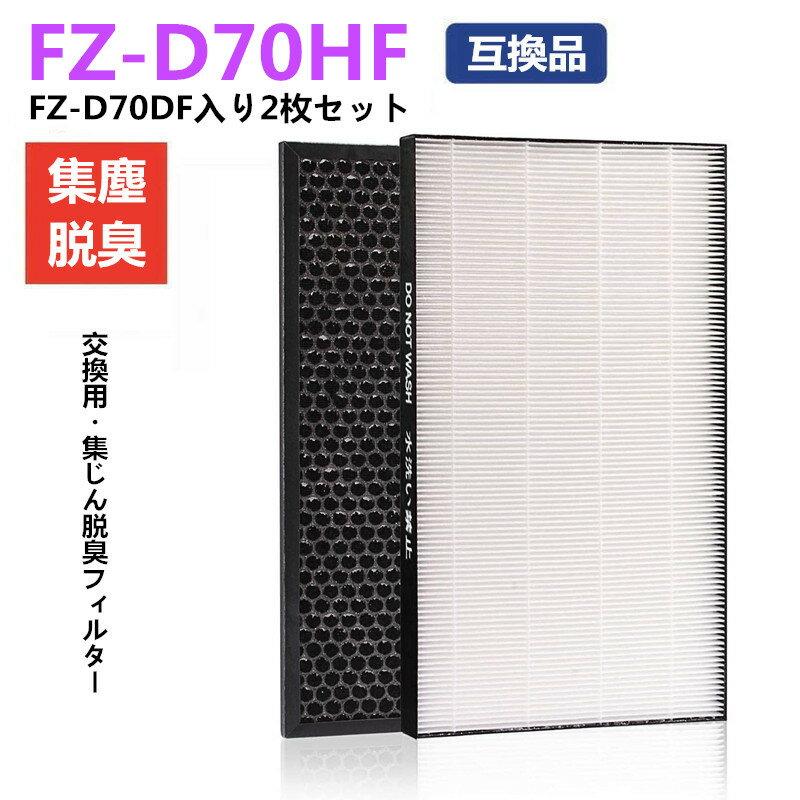 【2枚入り】FZ-D70HF FZ-D70DF 集じんフィル