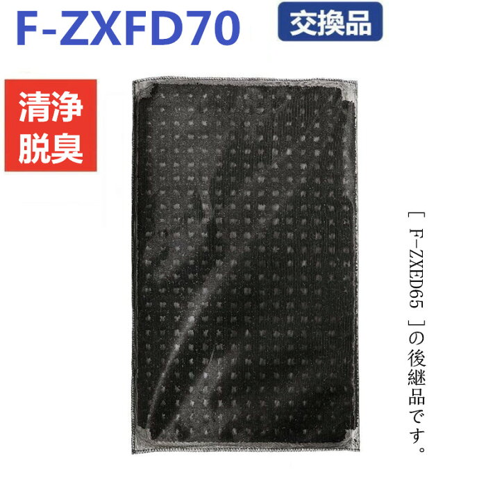 F-ZXFD70 脱臭フィルター パナソニック 空気清浄機 互換品 交換品 ペット臭 匂い Panasonic 空気清浄機フィルター F-VXE60-W、F-VXE65-S、F-VXF65-S、F-VXF65-T、F-VXF65-W、F-VX70E8、F-VXG70-K、F-VXH70-K、F-VXF70-N 1枚入り 脱臭 タバコ臭