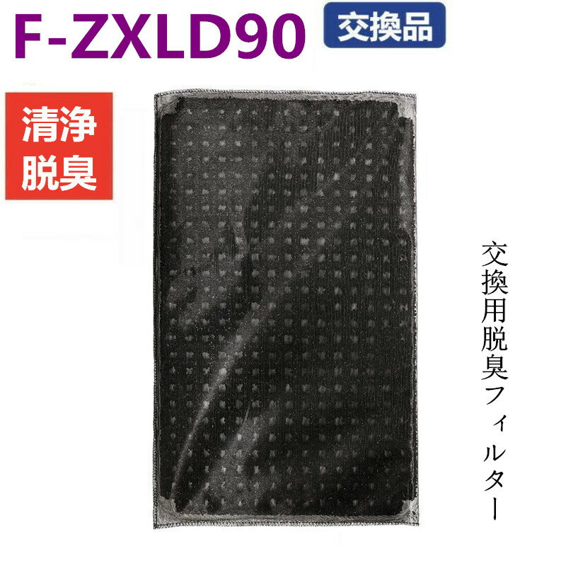 F-ZXLD90 脱臭フィルター パナソニック 空気清浄機 