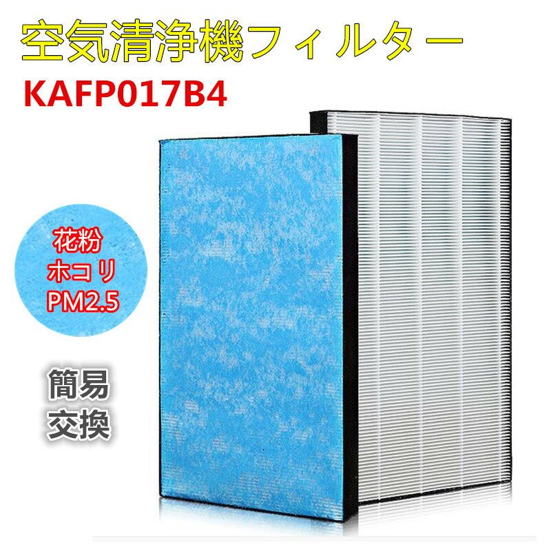 KAFP017B4 フィルタ ダイキン 集塵フィルター 静電HEPAフィルター 加湿空気清浄機用 後継品 互換品 交換フィルター 1枚入り ACK55M-K/TCK55M-W/ACK55M-T/ACK55M-W/MCK40M-W/MCK55M-P 対応 DAIKIN kafp017b4 静電HEPAフィルター （KAFP017A4の後継品） 取り替え用 互換品