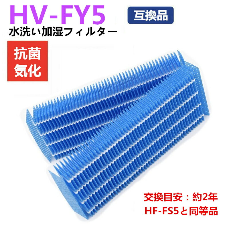 シャープ 加湿フィルター HV-FY5 加湿器用 抗菌気化フィルター HV-FS5 と同等品 交換用加湿フィルター HV-Y70CX/-Y50CX/-W70CX/-W50CX/-U70CX/-U50CX/-T70CX/-T50CX/-S70CX/-S50CX 加湿 洗える 互換品 消耗品 1枚入り