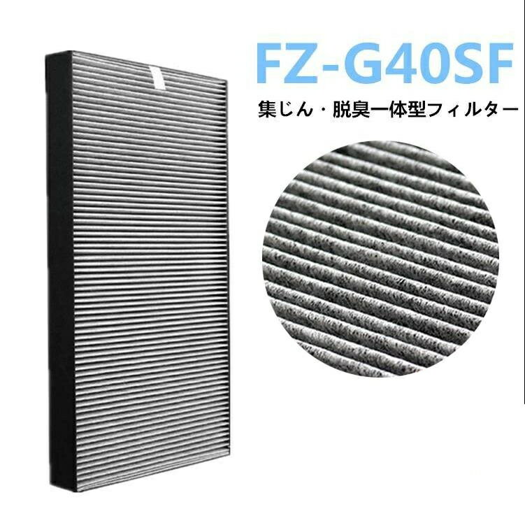 空気清浄機 フィルター FZ-G40SF fzg40sf 集じん 脱臭 加湿空気清浄機 交換用 fz-g40sf KC-G40-W KI-HS40-W KI-JS40-W 集塵フィルター 花粉 pm2.5 制菌HEPAフィルター 互換品 交換品