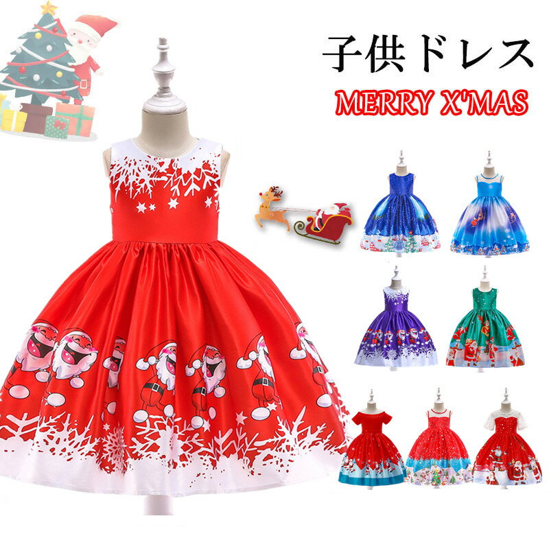 楽天GLAD　CRE8クリスマスドレス 子供ドレス ワンピース 衣装 子ども コスプレ 可愛い コスチューム レース ドレス クリスマスパーティー キッズ 120cm パーティードレス 女の子 8タイプ レッド ブルー グリーン 100cm 110cm 130cm 140cm 150cm Merry Christmas