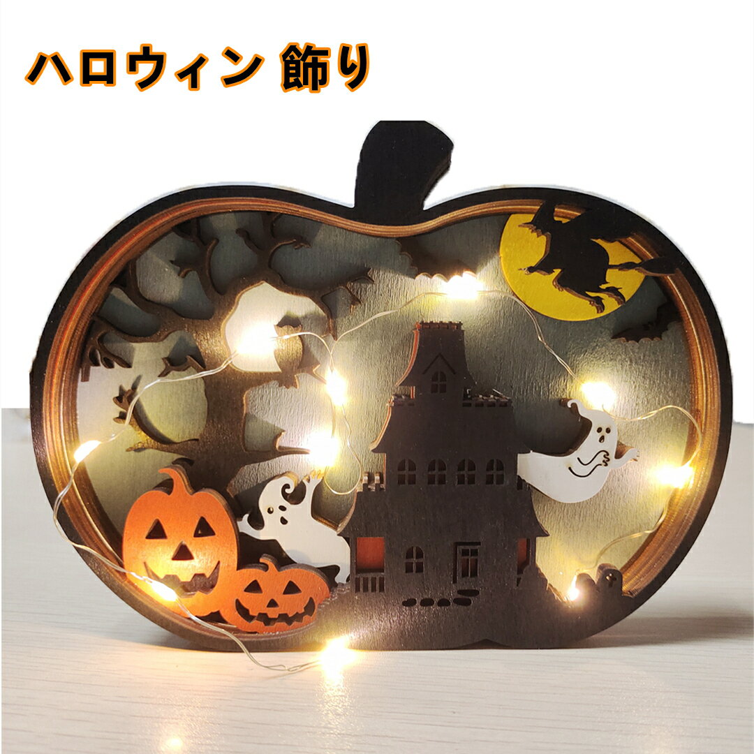 ハロウィン 飾り カボチャ ハロウィン 装飾 LED 置物 Halloween 飾り ハロウィンウッドボックス Halloween 飾り ランタン ハロウィンランプ 飾り付け ライト HALLOWEEN 店舗装飾 部屋装飾 インテリア デコレーション かわいい おしゃれ パンプキン かぼちゃ おばけ 秋