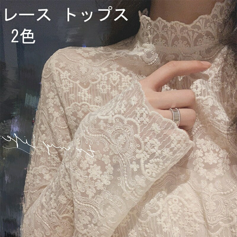 レース トップス 長袖 レディース レース ブラウス 長袖 白 ベージュ ハーフネック 透け感 刺繍 花柄 総レース 立ち襟 エレガン 女子力 重ね着 かわいい おしゃれ オールシーズン
