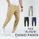【サイズ28〜48】 チノパン メンズ 九分丈 チノパンツ ビジネス ストレッチ 無地 カジュアルパンツ メンズ 9分丈 夏 夏物 秋夏 カーキ ネイビー 黒 ...