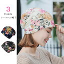 ニット帽 医療用帽子 夏用 レディース 帽子 花柄 レース 日よけ 抗がん剤 ストレッチ 通気 軽い 脱毛症 折り畳み可能 女性用 外出用 防風 防塵 ケア帽子...