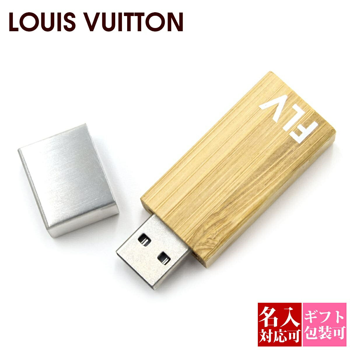 【名入れ】ルイヴィトンUSB 32GB USBフラッシュドライブ usbメモリ PC ギフト フォンダシオン ブックストア アクセサリー おしゃれ ルイヴィトン 正規品 ブランド 新品 2025年 通販 ルイビトン ビトン ギフト プレゼント