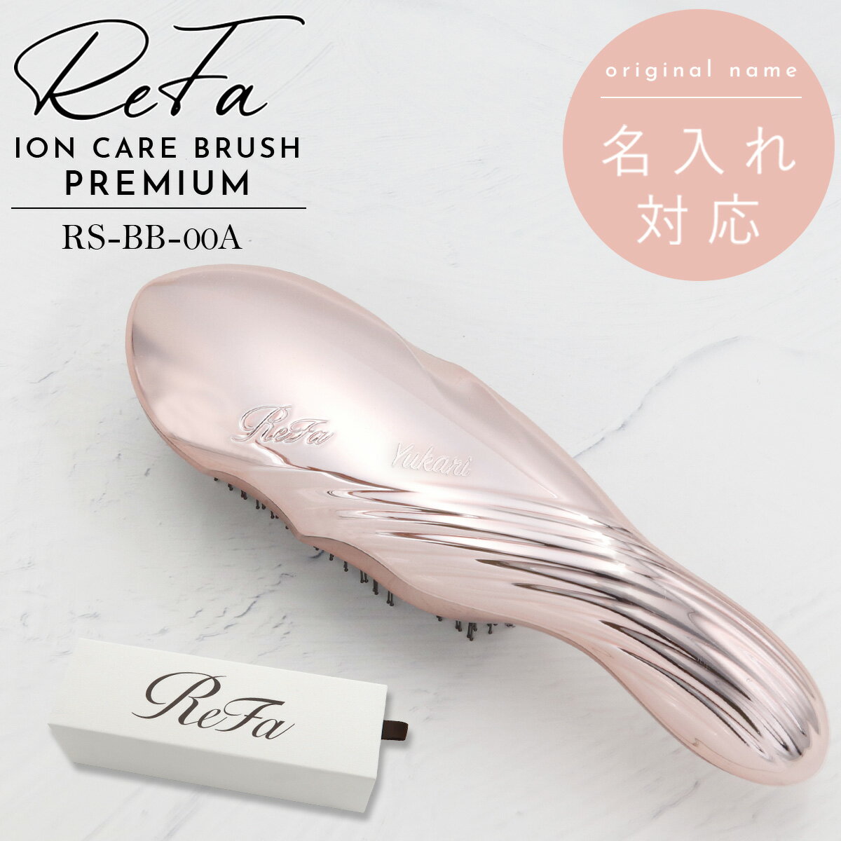 【 名入れ可 】 Refa ION CARE BRUSH PREMIUM リファ 母の日 プレゼント イオン ケアブラシ プレミアム ローズゴールド RS-BB-00A リファ ブラシ ギフト 名入れ refa ブラシ リファ ヘアブラシ プレゼント 女性 リファ イオンケアブラシ ReFa 頭皮ケアブラシ