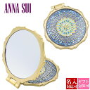 【名入れ】アナスイ コスメ ミラー ラグジュアリー ビューティー ミラー 鏡 ANNA SUI ANNASUI ステンドグラス ブルー ターコイズ 折りたたみ 携帯用 おしゃれ かわいい 正規品 新品 お返し 2023 ギフト 誕生日 通販