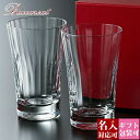 【名入れ】【正規紙袋 無料】 バカラ グラス ペア 名入れ ミルニュイ 正規品 ハイボール セット 350ml 2個 2客 2105761 ロックグラス タンブラー コップ 食器 ガラス クリスタル baccarat 2025 通販 ギフト