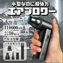 ブロワー 庭掃除 雑草 除草除雪 洗車 花粉対策 ミニジェットファン 110000RPMハイパワー電動送風機 小型 強力 静かブロワージェット ミニブロワー 激...