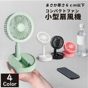 扇風機 ミニ扇風機 USB扇風機 折り畳み扇風機 卓上扇風機 折りたたみ コンパクト ミニファン 小型 軽量 静音 風量切換 3段階 usb USB充電式 携帯...