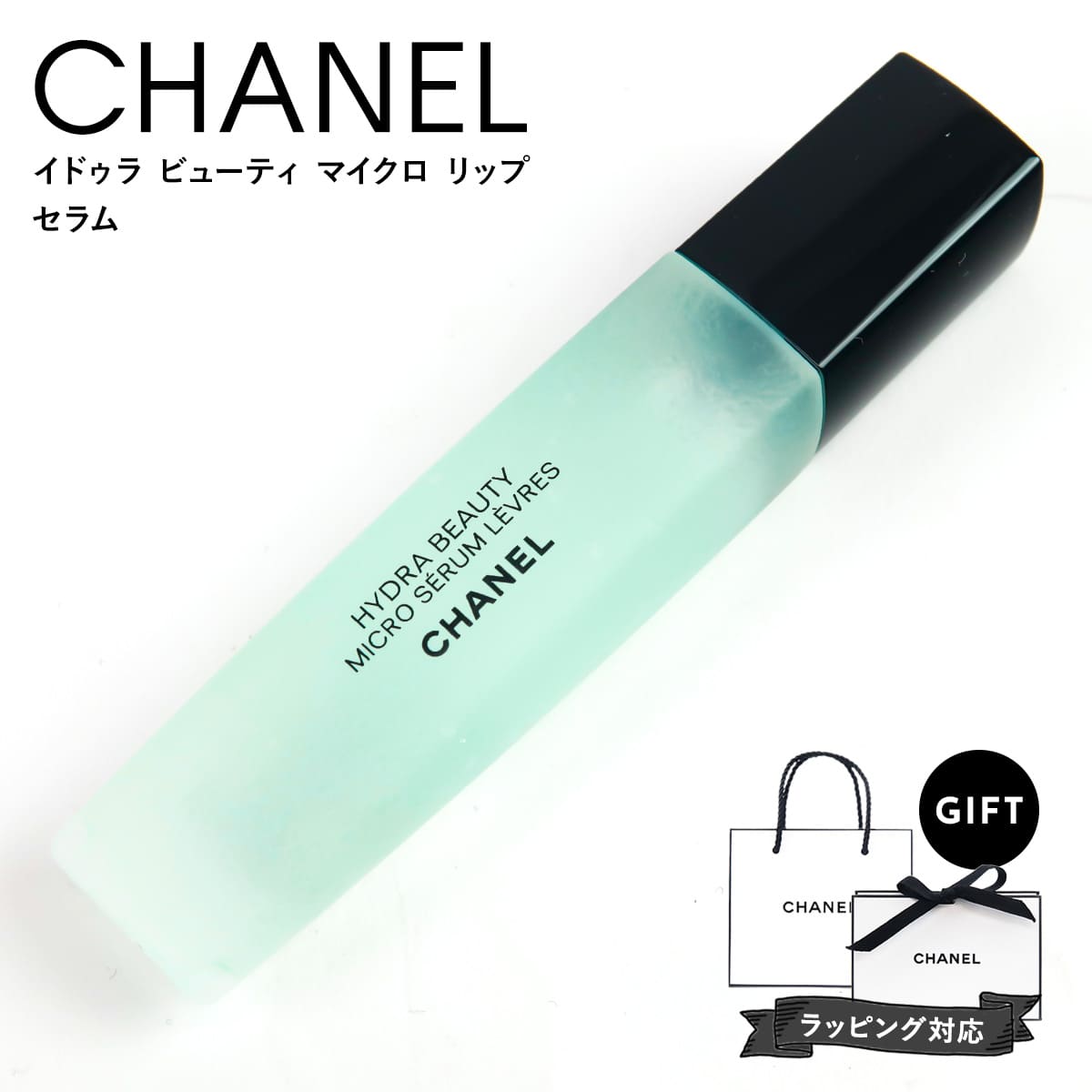 シャネル シャネル リップ 美容液 CHANEL イドゥラ ビューティ マイクロ リップ セラム リップ用 集中保湿美容液 11ml リップケア CHANEL リップ 誕生日プレゼント 女性 通販 2024