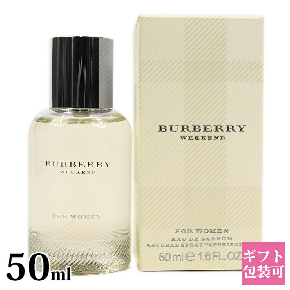 バーバリー 香水 レディース ウィークエンド フォー ウーマン EDP オードパルファム SP 50ml フレグランス スプレー 正規品 ブランド 新品 2023年 ギフト 誕生日プレゼント 通販 プレゼント ギ…