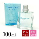 アランドロン 【名入れ】 サムライ ライト 香水 サムライライト EDT オードトワレ SP 100ml SAMOURAI フレグランス アランドロン メンズ 男性用 正規品 ブランド 新品 2023年 ギフト 誕生日プレゼント 通販 プレゼント