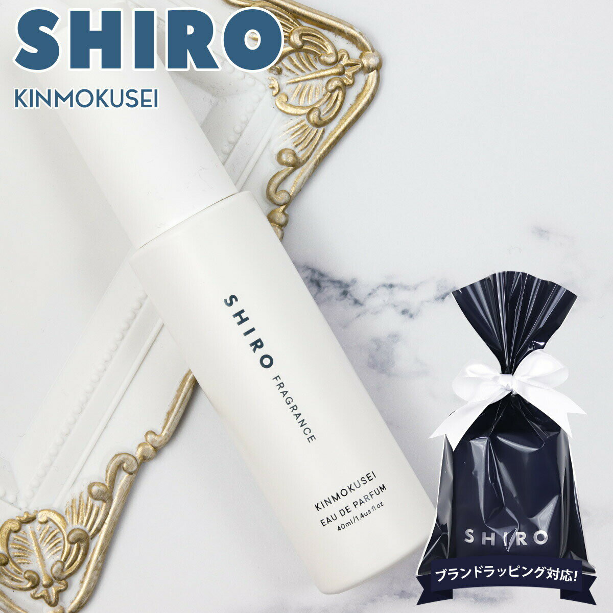 【後払いOK】shiro 香水 キンモクセイ シロ フレグランス レディース オードパルファン 40ml 限定 通販 プレゼント