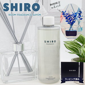 shiro サボン ルーム フレグランス スティック ルームフレグランス フレグランスディフューザーキット シロ siro 正規品 香水 新品 ブランド ギフト 通販 プレゼント ギフト