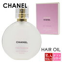 【名入れ】シャネル CHANEL レディース チャンス オー タンドゥル ヘア オイル 35ml 正規品 ブランド 新品 2023年 ギフト プレゼント ギフト 母の日 プレゼント