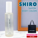 【名入れ】 shiro サボン ボディコロン 100ml 香水 フレグランス レディース コロン siro シロ 正規品 ブランド 新品 2025年 ギフト 誕生日プレゼント 通販 プレゼント ギフト 母の日 プレゼント