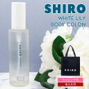 楽天グラディアトーレ【名入れ】shiro ホワイトリリー レディース ボディコロン 100ml 香水 siro 11293 シロ フレグランス コロン 正規品 新品 ブランド 2023年 ギフト 誕生日プレゼント 通販 プレゼント ギフト 母の日 プレゼント