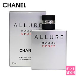 【名入れ】シャネル 香水 メンズ アリュール オム スポーツ オードゥ トワレット ヴァポリザター 50ml フレグランス CHANEL 正規品 ブランド 新品 2023年 ギフト 誕生日 通販