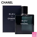 楽天グラディアトーレ【名入れ】 シャネル 香水 メンズ ブルードゥ シャネル EDT オードトワレ 50ml CHANEL フレグランス 正規品 ブランド 新品 2023年 ギフト 誕生日プレゼント 通販 プレゼント