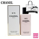 【正規紙袋 無料】 シャネル No5 ボディーローション chanel no,5 ボディ用乳液 200ml シャネル コスメ ボディケア シャネル N°5 シャ...