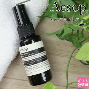 イソップ ボディスプレー 14 50ml aesop ボディケア フレグランス 正規品 オーガニック アロマ 香水 スプレー フレグランスミスト ボディーミスト メンズ レディース ユニセックス プレゼント ギフト 新品 ブランド 通販 プレゼント