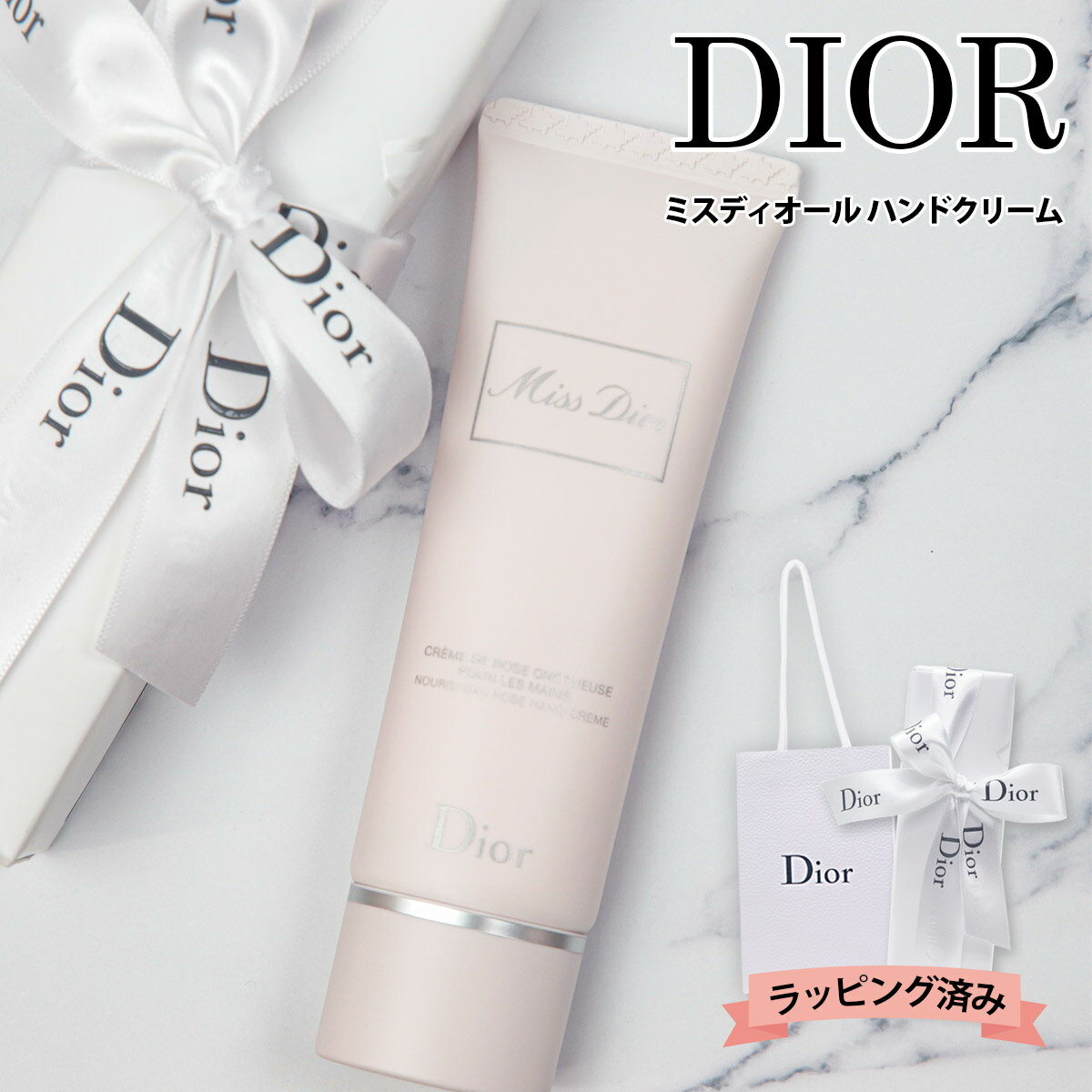 ディオール 【ラッピング済み紙袋付き】 ディオール ハンドクリーム Dior ミス ディオール ハンド クリーム 50ml クリスチャンディオール Christian Dior 女性 レディース いい香り チューブタイプ 実用的 正規 ブランド 新品 新作2024年 母の日 プレゼント