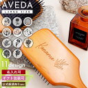 名入れ無料 ヘアブラシ 名入れ aveda パドルブラシ 名入れ 母の日 プレゼント 誕生日プレゼント 女友達 ギフト パドル ブラシ ヘアブラシ 名入れ AV...