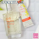 ロクシタン オスマンサス フレグランスデュオ 2点セット ポーチインデュオ 金木犀 キンモクセイ 正規品 人気 限定 香水 オードトワレ ハンドクリーム セット...