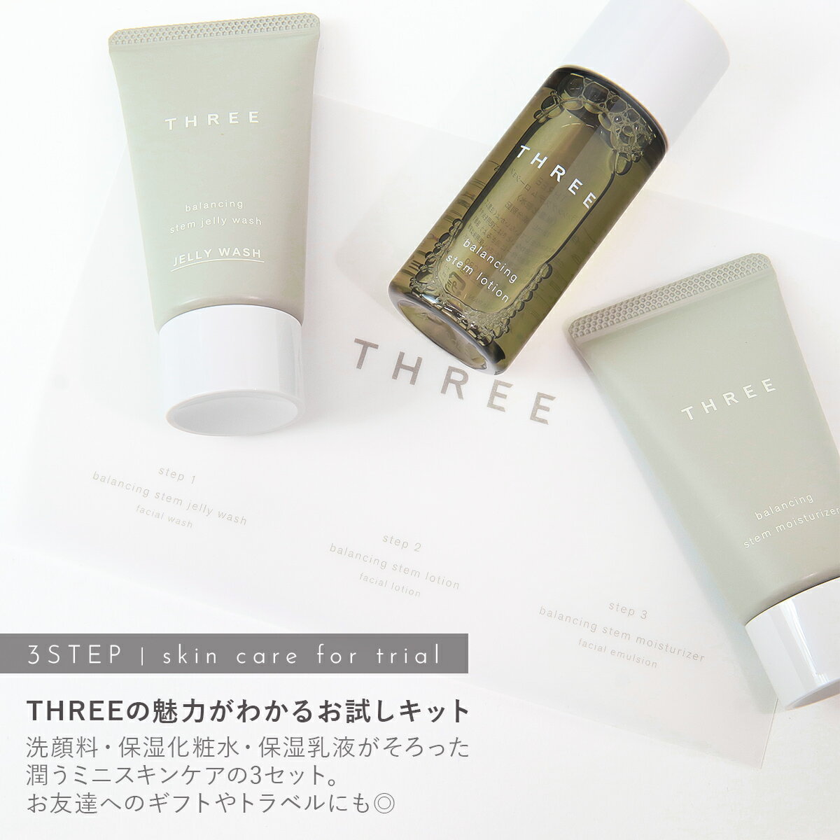 three メンズ コスメ ギフト スリー化粧品 セット スリー メンズスキンケアセット ギフトセット コスメプレゼント three 化粧品 スキンケア プレゼント THREE バランシングステム ファーストキット 化粧水 乳液 フェイスウォッシュ 2