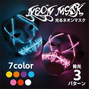 【動画あり】 マスク 仮面 コスプレ 衣装 光る クール 仮装 おもしろ 動画 撮影 インフルエンサー ガイコツ ホラー ゾンビ LED 電池 大人 子供 ネオ...