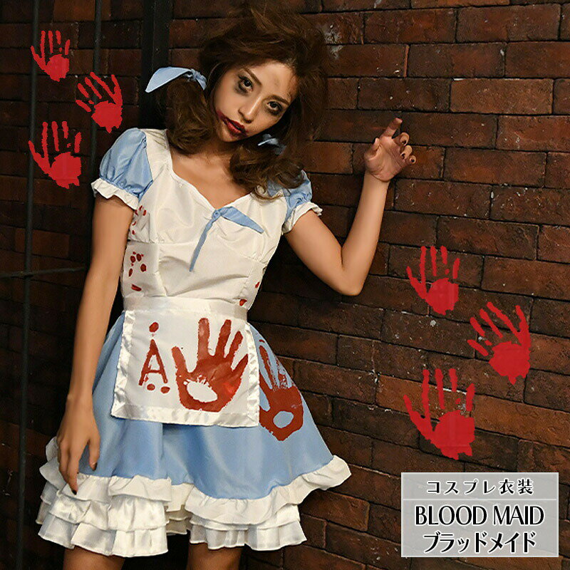 アリス メイド ゾンビ コスプレ 衣装 仮装 おもしろ 女性コスチューム イベント 犯人 被害者 役者 インスタ 動画 撮影 配信 映え かわいい 個人撮影 シ...