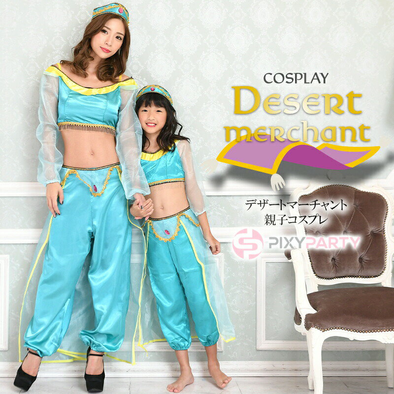 ハロウィン 衣装 子供 女性コスチューム 仮装 大人 アラビア アリババ 文化祭 劇 寸劇 小道具 発表会 アラジンと魔法のランプ おもしろ 動画 個人撮影 忘...