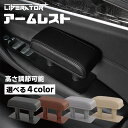 リベレーター+ 車用 アームレスト 肘掛け 肘置き 運転席 車 ドアアームレスト サイドア サイドアームレスト 高さ調整可能 レザーアームレスト 高さ調整 便利 疲労を軽減 手置き 汎用 貼り直し可能 ゲル 多機能 カー用品
