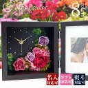 名入れフォトフレーム 【名入れ】プリザーブドフラワー 名入れ 写真立て 結婚祝い 時計 花時計 バラ 正規品 バラのアレンジメント フォトフレーム ボックス ギフト おしゃれ 還暦祝い 名前入り かわいい 記念日 誕生日 喜寿 古希 送別会 お祝い 祝い 退職 女性 モダン ローズ 薔薇 プレゼント